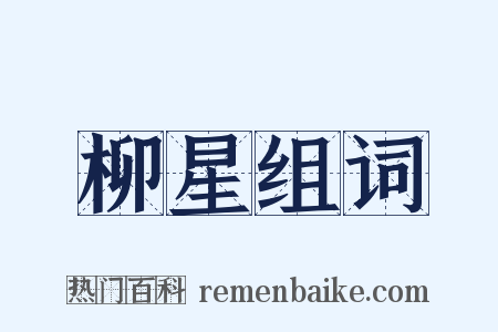 柳星组词是什么意思的图片